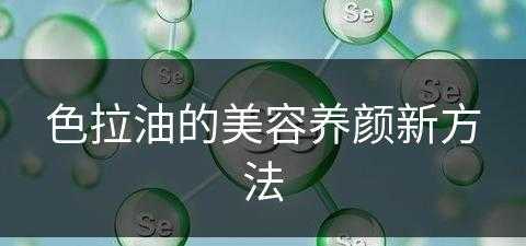 色拉油的美容养颜新方法